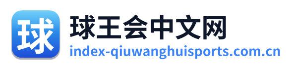 球王会中文网 Logo